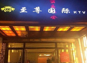 咸阳哪个KTV少爷男模妹子服务好-至尊国际KTV消费价格服务点评