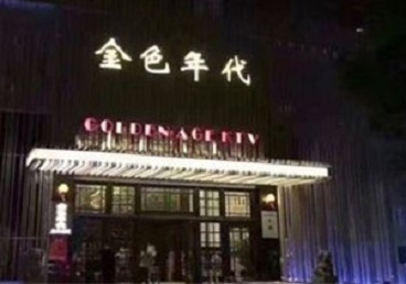 咸阳KTV陪唱男公关哪家最便宜-金色年代KTV便宜消费点评